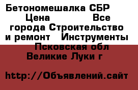 Бетономешалка СБР 190 › Цена ­ 12 000 - Все города Строительство и ремонт » Инструменты   . Псковская обл.,Великие Луки г.